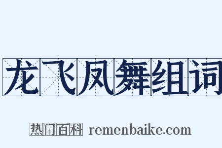 龙飞凤舞组词是什么意思的图片